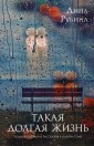 Такая долгая жизнь