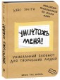 Уничтожь меня! Уникальный блокнот для творческих людей