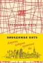 Невидимая нить. Встреча, которая изменила все