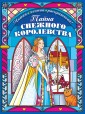 Тайна снежного королевства