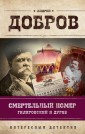 УЭ.ИнтДетРетОф/Смертельный номер. Гиляровский и Дуров