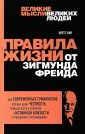Правила жизни от Зигмунда Фрейда