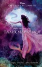 СВП/Талисман моря