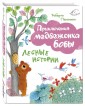 Лесные истории