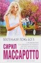 Маленькая ложь Бога