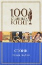 Стоик