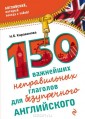 УЭ.мАнглСТоб/150 важнейших неправильных глаголов для безупречного англ