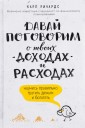 Давай поговорим о твоих доходах и расходах