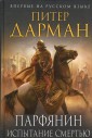 Парфянин. Испытание смертью