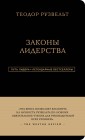 Теодор Рузвельт. Законы лидерства