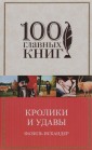 Кролики и удавы. Созвездие Козлотура. Детство Чика