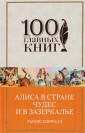 Алиса в Стране чудес и в Зазеркалье