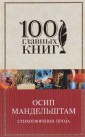 Осип Мандельштам. Стихотворения. Проза