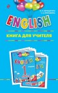 ENGLISH. 1 класс. Книга для учителя