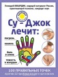 Су-Джок лечит