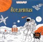 Вселенная (+ наклейки для раскрашивания)