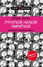 Ругаться нельзя мириться. Как прекращать и предотвращать ко