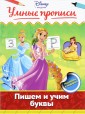 Пишем и учим буквы (+ наклейки)