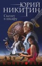 Контролер. Книга 2. Скелет в шкафу