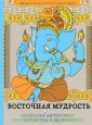 Восточная мудрость. Раскраска-антистресс для творчества и вдохновения