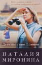 Дети капитана Гранина. Нерпа моя глупая