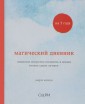 Магический дневник на 3 года. Японское искусство оставлять в жизни только самое лучшее (классический)