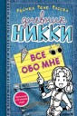 Уц.Дет.ДН/Все обо мне