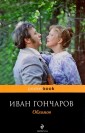 Обломов