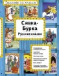 Сивка-Бурка