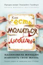 Как "Есть, молиться, любить" вдохновила женщин изменить свою жизнь (с предисловием Элизабет Гилберт)