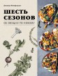 Шесть сезонов. Об овощах по-новому