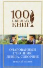Очарованный странник. Левша. Соборяне