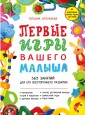 Первые игры вашего малыша. 365 занятий для его всестороннего развития. Эффективные способы отдыха для мамы