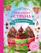Новогодняя Страна Кулинария. Салаты. Главные блюда. Выпечка. Для девочек 12+