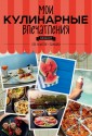 Мои кулинарные впечатления. Блокнот для записи рецептов и лайфхаков (арбуз)