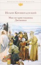 БиблВсЛит/Мысли христианина. Дневники