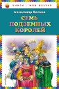 Семь подземных королей (нов.оф.)