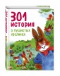 301 история о пушистых кроликах (ил. К. Вогл)