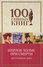 Шерлок Холмс при смерти