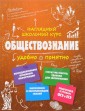 Обществознание
