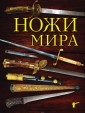 Ножи мира. 3-е издание