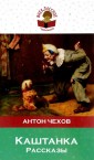 Каштанка. Рассказы