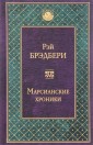 Марсианские хроники