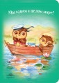 Блокнот. Мы вдвоем в целом мире! (интерактивный блок)
