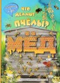 Что делают пчёлы?