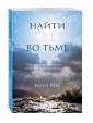 Найти Свет во тьме. Вдохновляющие уроки, основанные на учениях Библии и Зоара