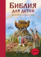 Библия для детей. 365 историй на каждый день (с грифом РПЦ)