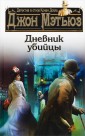 Дневник убийцы
