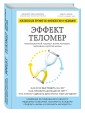 Эффект теломер. Революционный подход к более молодой, здоровой и долгой жизни