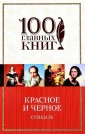Красное и черное